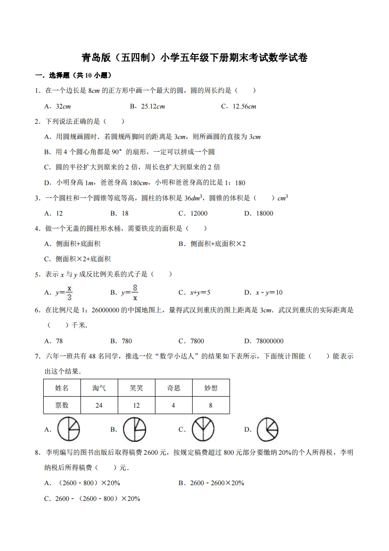 五（下）青岛版数学期末真题卷.4（54制）