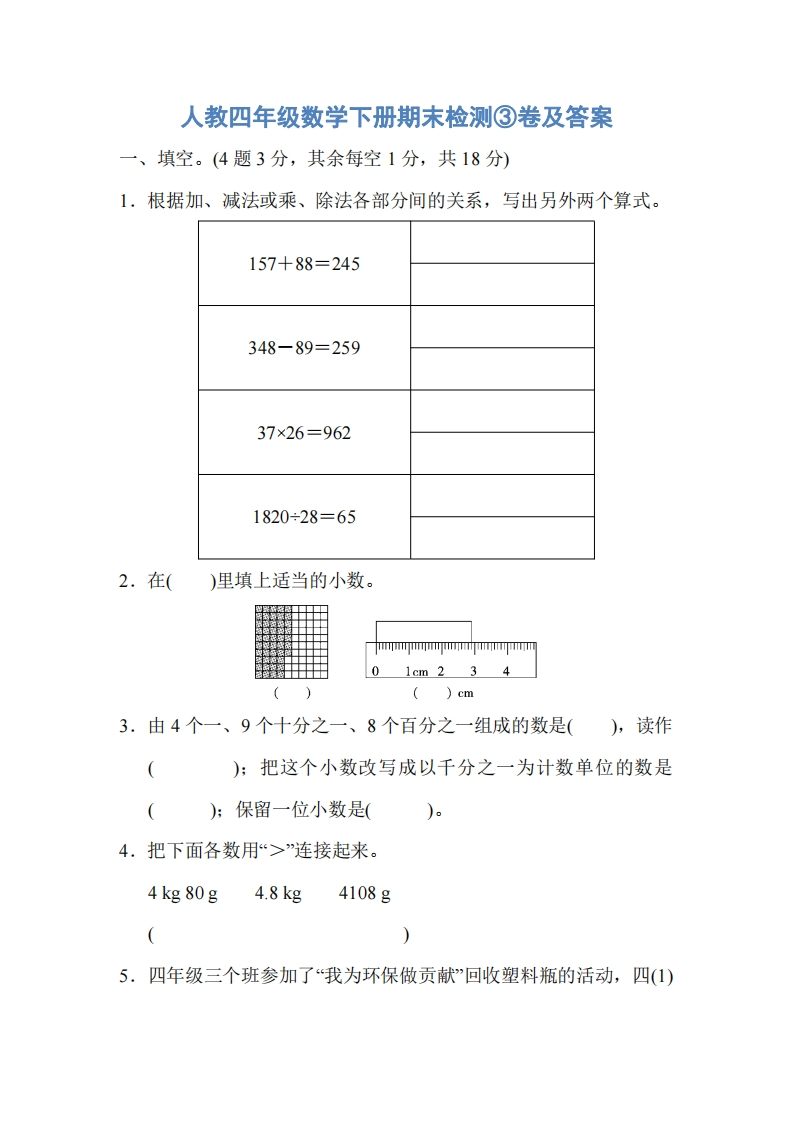 人教四年级数学下册期末检测③卷及答案