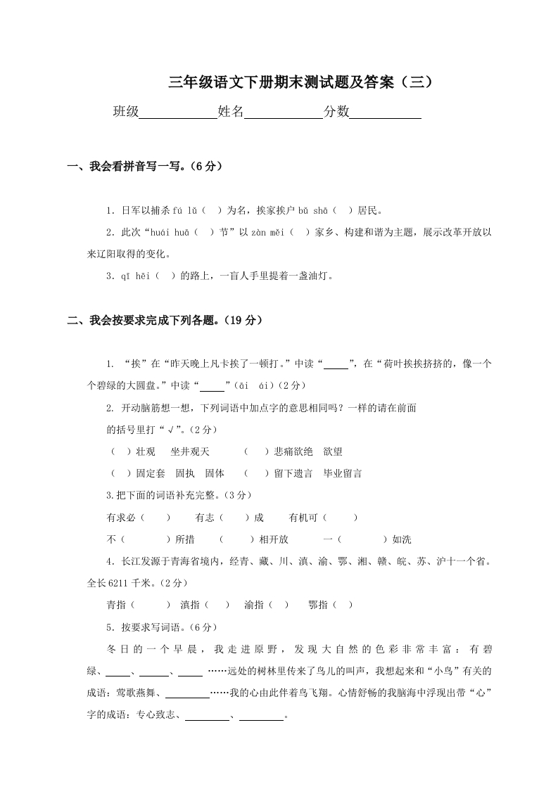 人教新课标语文三年级下学期期末测试卷6