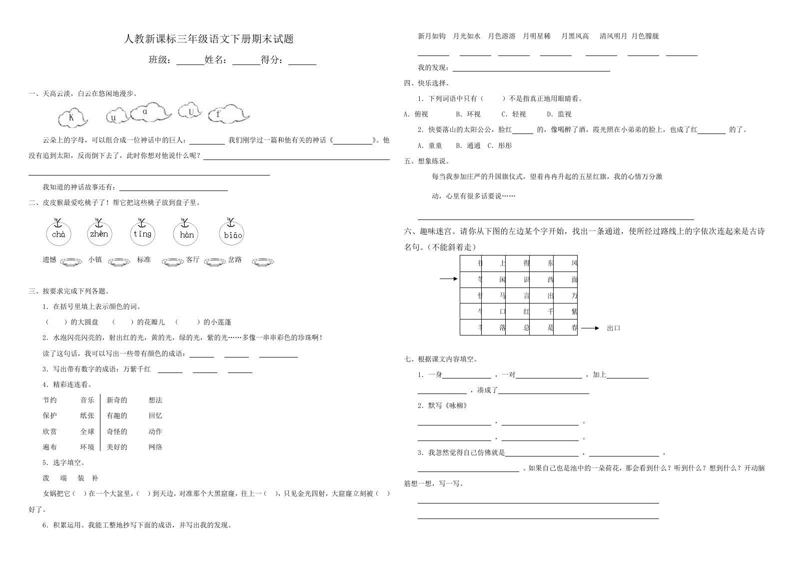人教新课标语文三年级下学期期末测试卷7