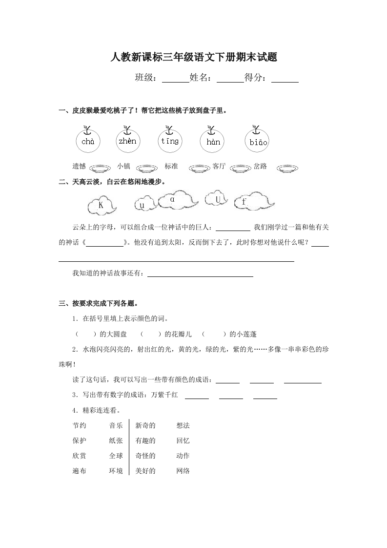 人教新课标语文三年级下学期期末测试卷9
