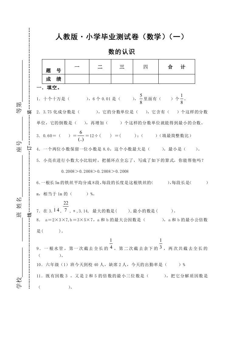 人教版·小学毕业测试卷（数学）