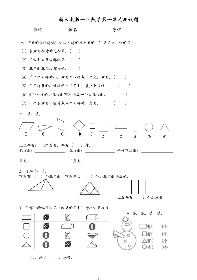 人教版一年级下学期数学第1单元试卷《认识图形二》试题1