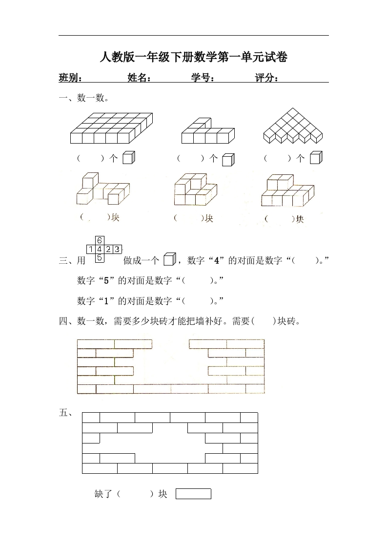 人教版一年级下学期数学第1单元试卷《认识图形二》试题3