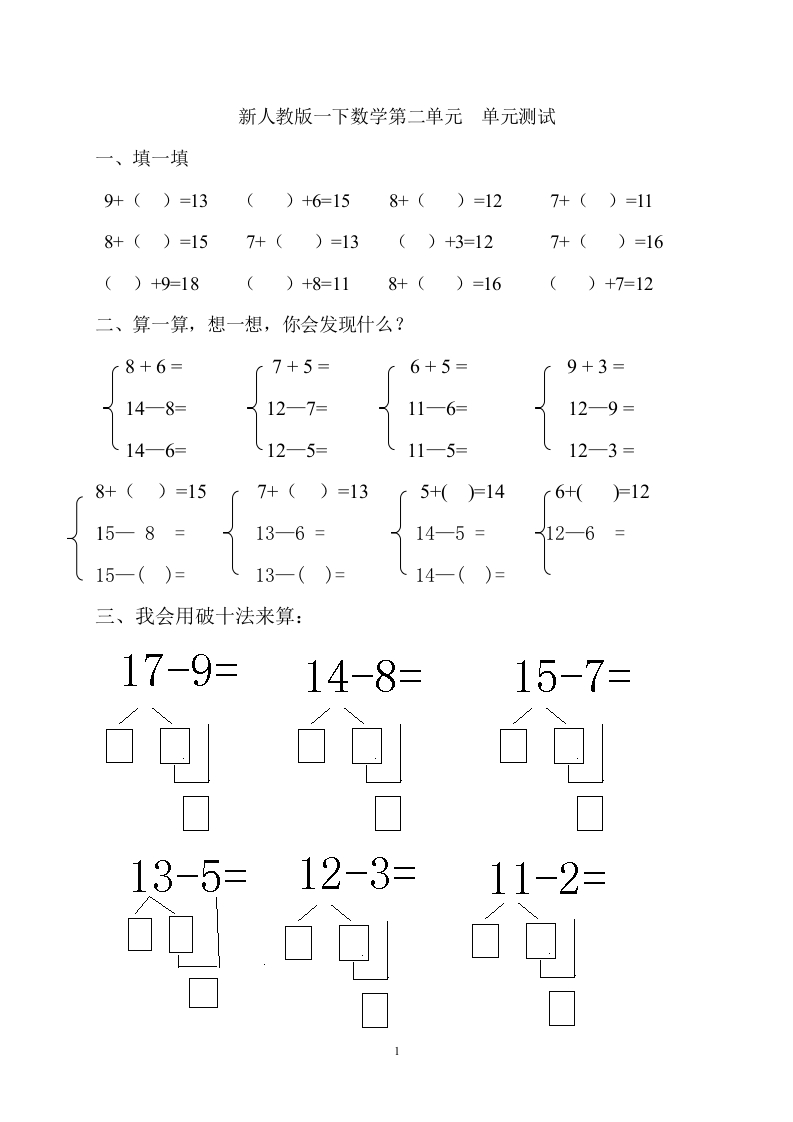 人教版一年级下学期数学第2单元试卷《20以内的退位减法》试题(2)