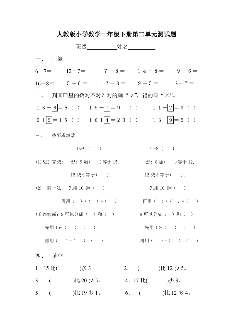 人教版一年级下学期数学第2单元试卷《20以内的退位减法》试题2