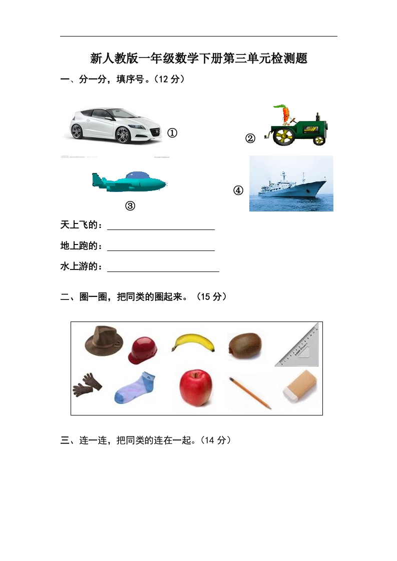 人教版一年级下学期数学第3单元试卷《分类与整理》试题1