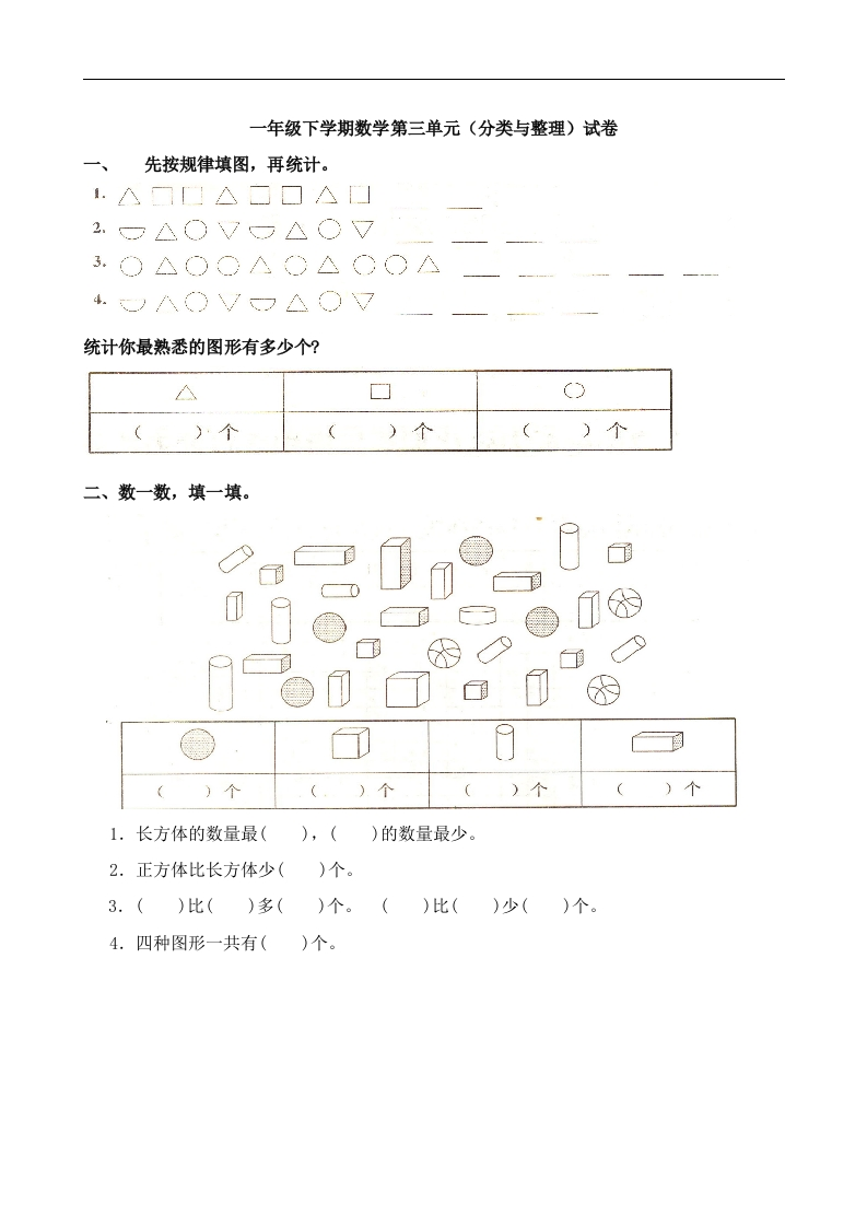 人教版一年级下学期数学第3单元试卷《分类与整理》试题2