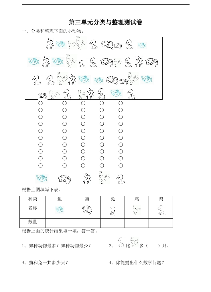 人教版一年级下学期数学第3单元试卷《分类与整理》试题3