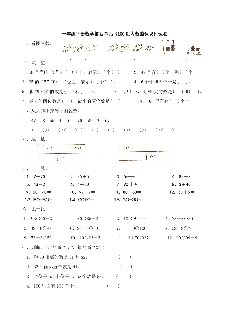 人教版一年级下学期数学第4单元试卷《100以内数的认识》试题2