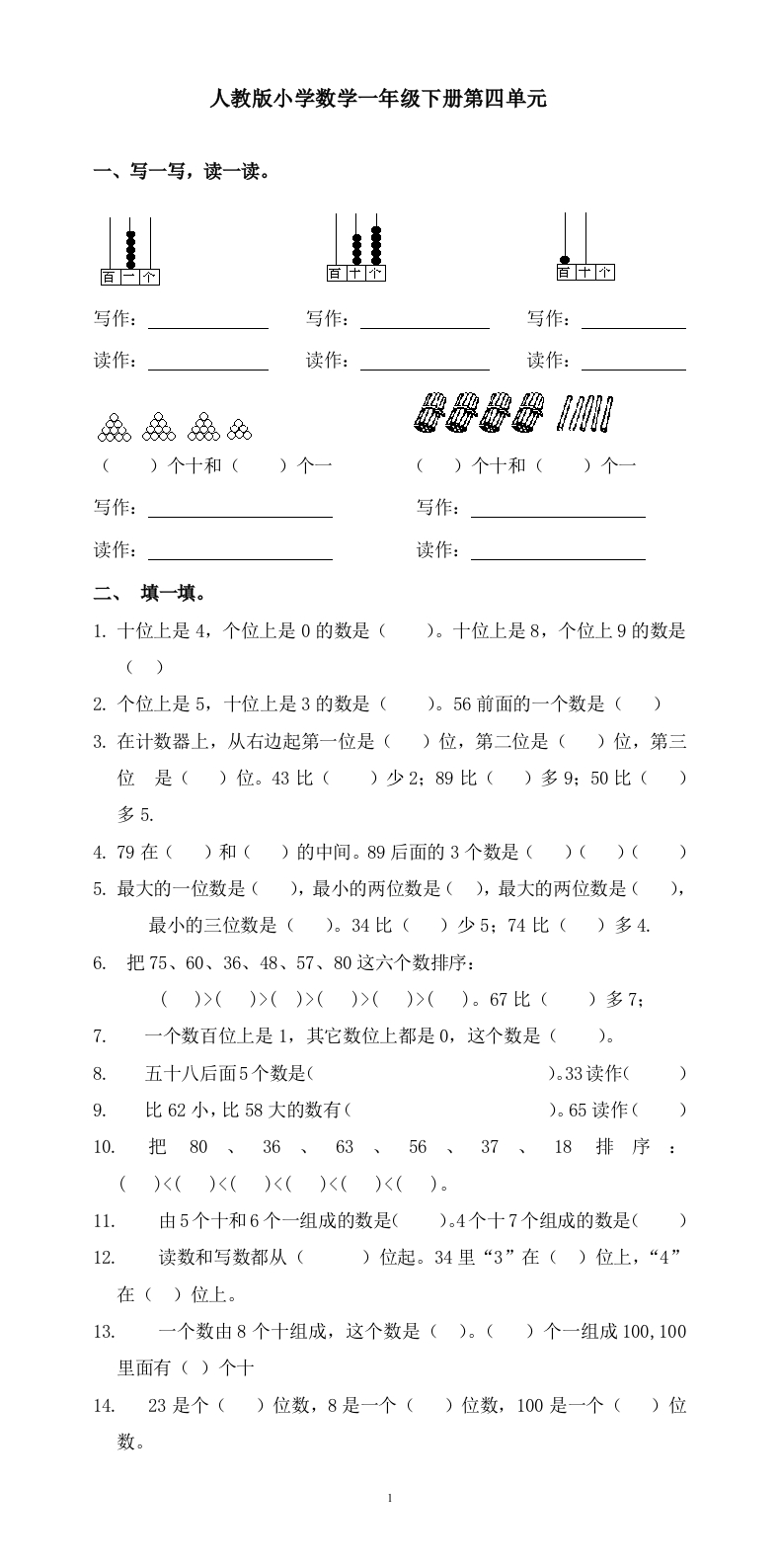 人教版一年级下学期数学第4单元试卷《100以内数的认识》试题3