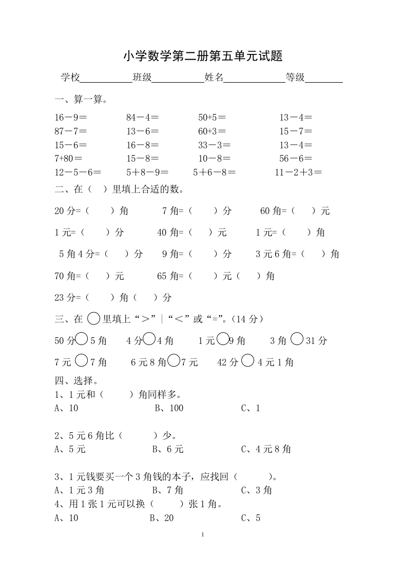 人教版一年级下学期数学第5单元试卷《认识人民币》试题1