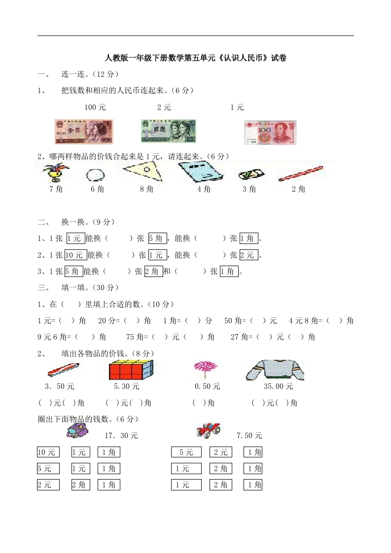 人教版一年级下学期数学第5单元试卷《认识人民币》试题2