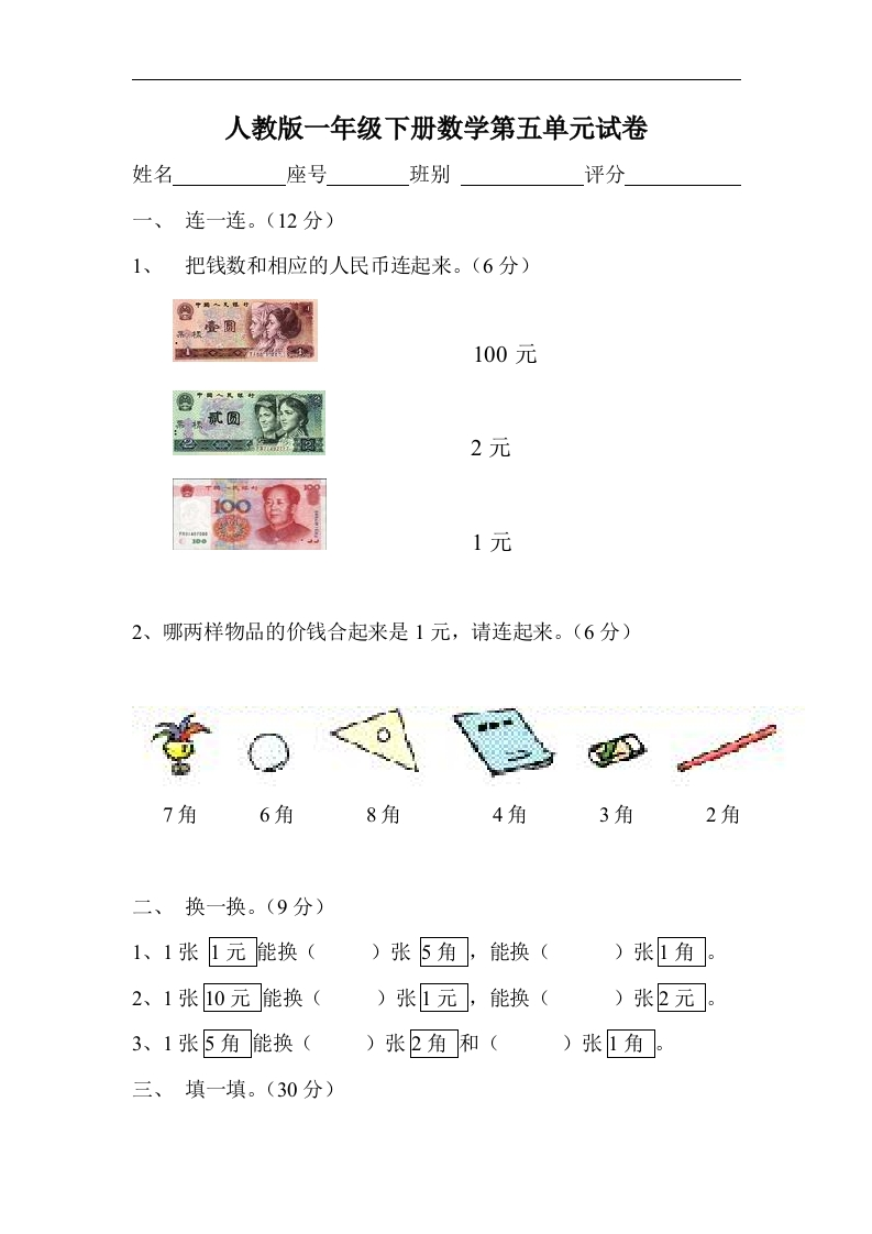 人教版一年级下学期数学第5单元试卷《认识人民币》试题3
