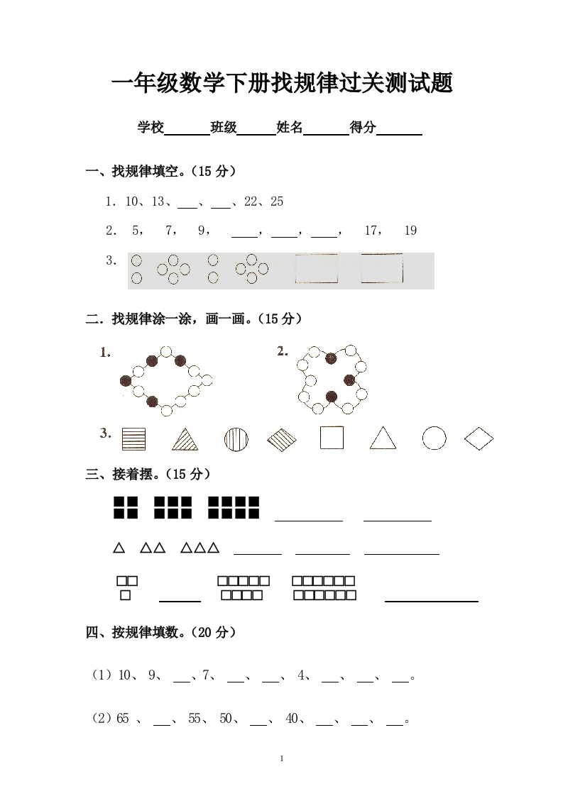 人教版一年级下学期数学第7单元试卷《找规律》测试卷1