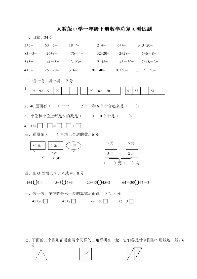 人教版一年级下学期数学第8单元试卷《总复习》试题