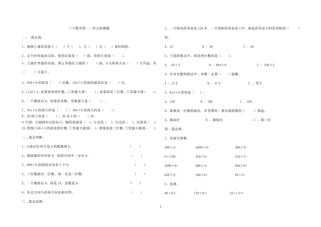 人教版三年级数学下册第一二单测试题