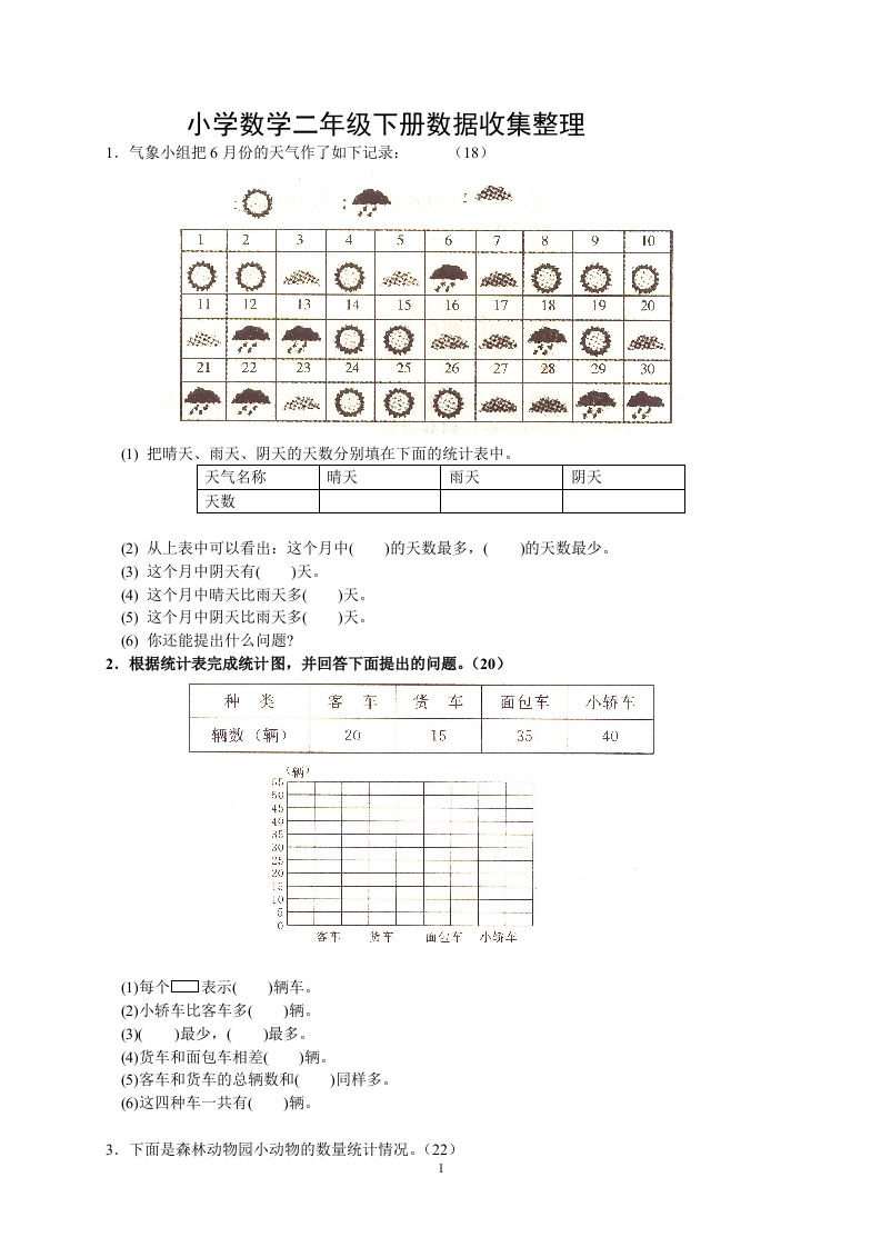 人教版二下数学1单元《数据收集整理》测试题1