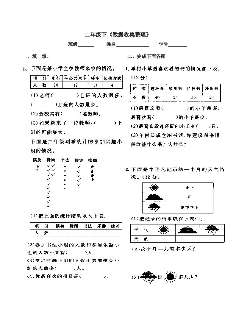 人教版二下数学1单元《数据收集整理》测试题2