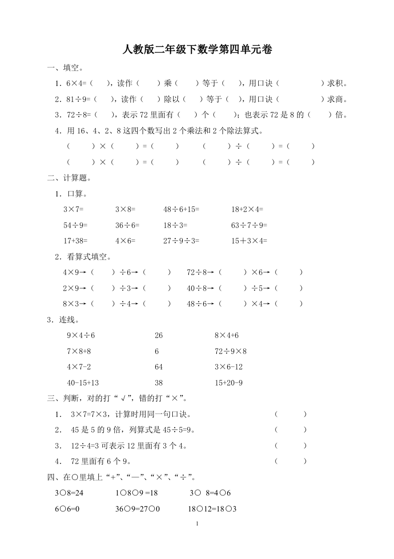 人教版二下数学4单元《表内除法二》测试题2
