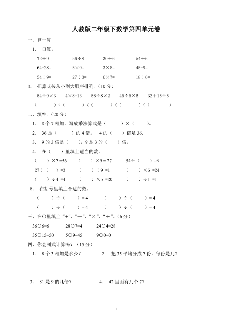 人教版二下数学4单元《表内除法二》测试题3