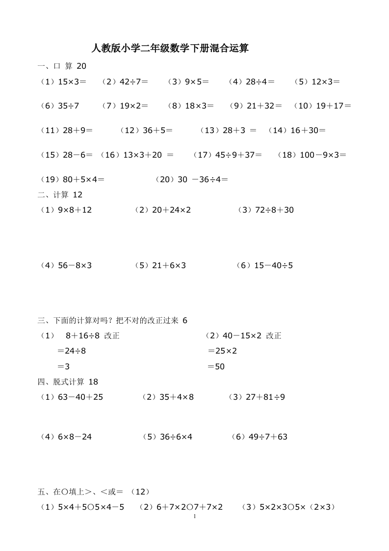人教版二下数学5单元《混合运算》测试题3