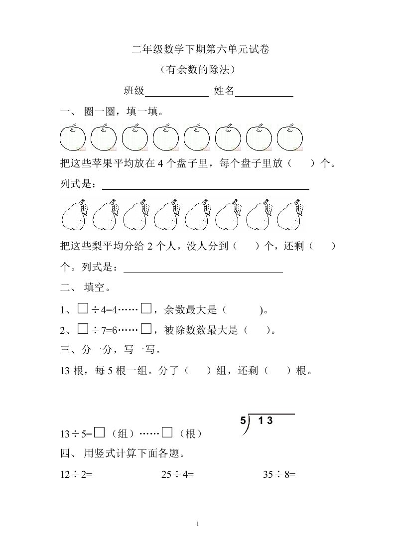 人教版二下数学6单元《有余数的除法》测试题1