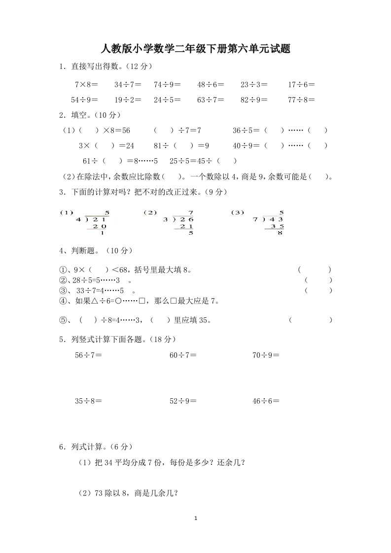 人教版二下数学6单元《有余数的除法》测试题2