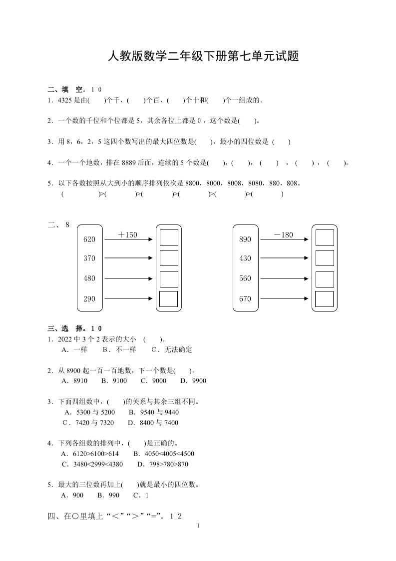 人教版二下数学7单元《万以内数的认识》测试题2