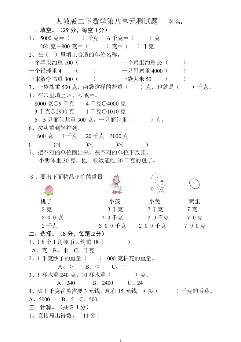 人教版二下数学8单元《克和千克》测试题1