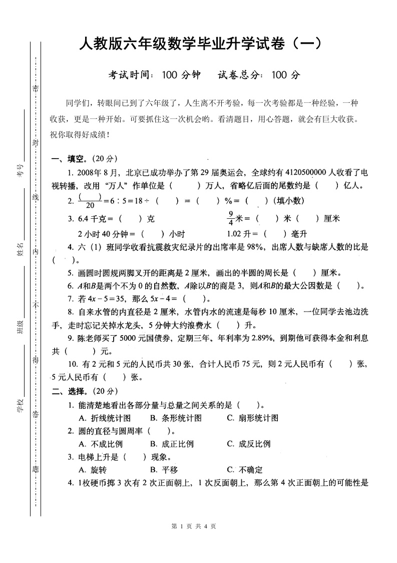 人教版六年级数学毕业升学考试试卷(市统考)