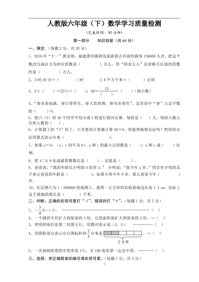 人教版六年级（下）数学学习质量检测