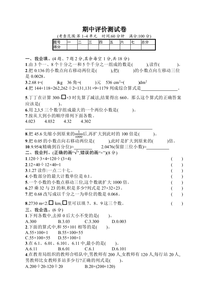 人教版四年级下册数学-含答案-期中评价测试卷