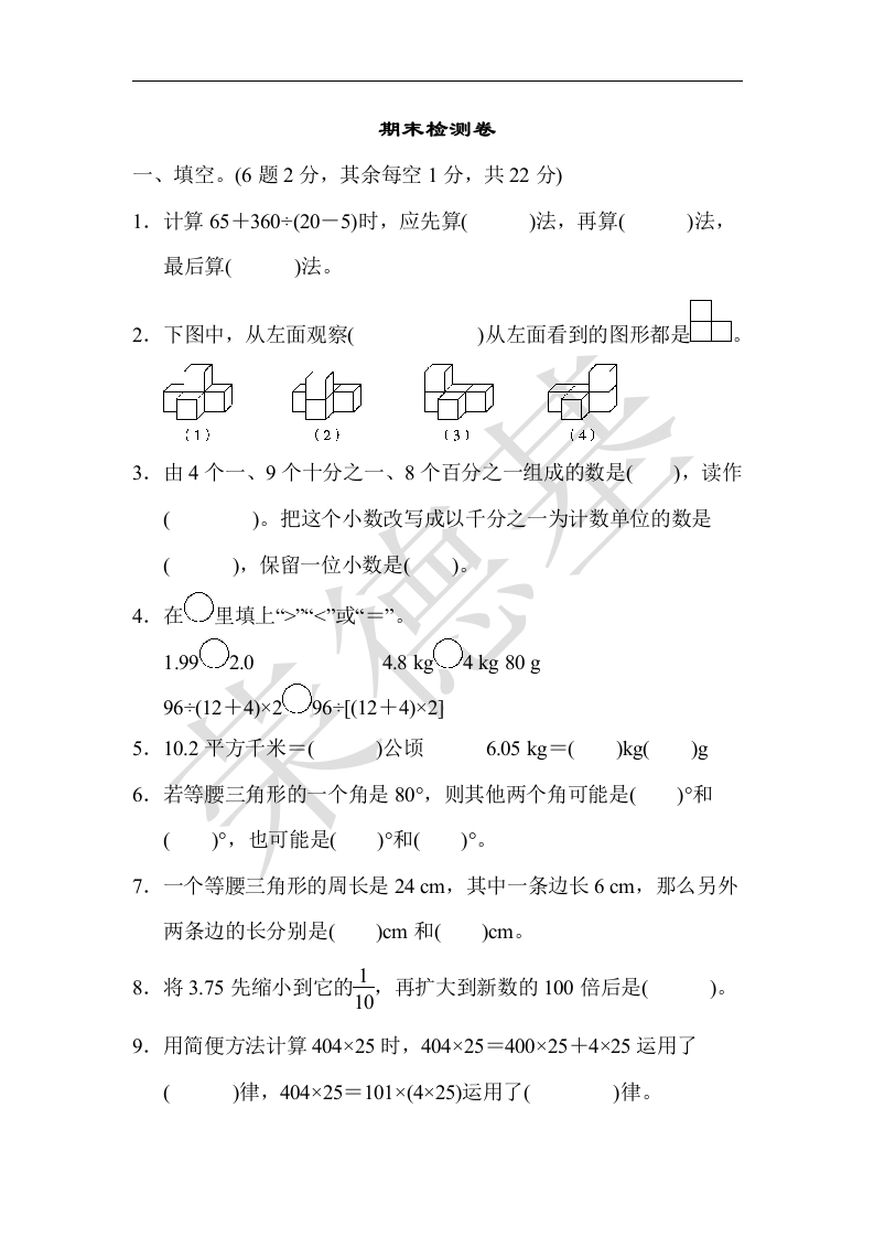 人教版四年级下册数学期末测试卷-含答案-期末检测卷