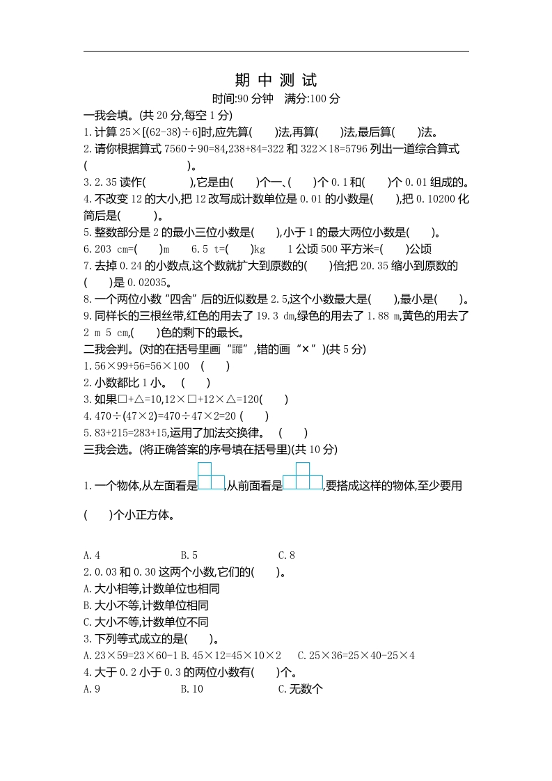 人教版四年级数学下册期中复习试卷（含答案）：期中检测2