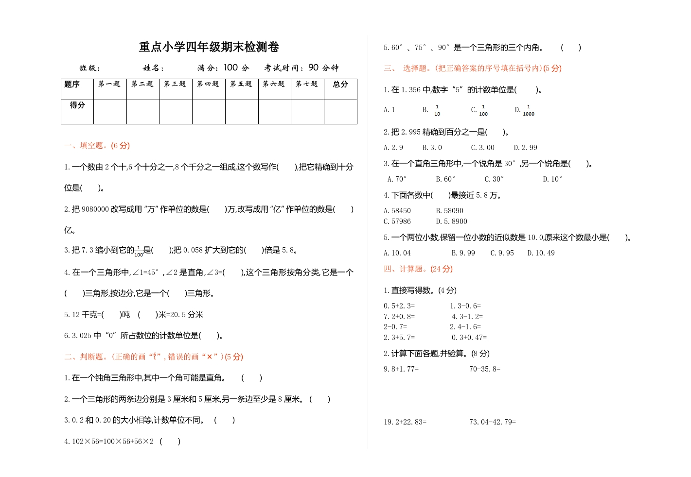 人教版四年级数学下册期中复习试卷（含答案）：期末检测1