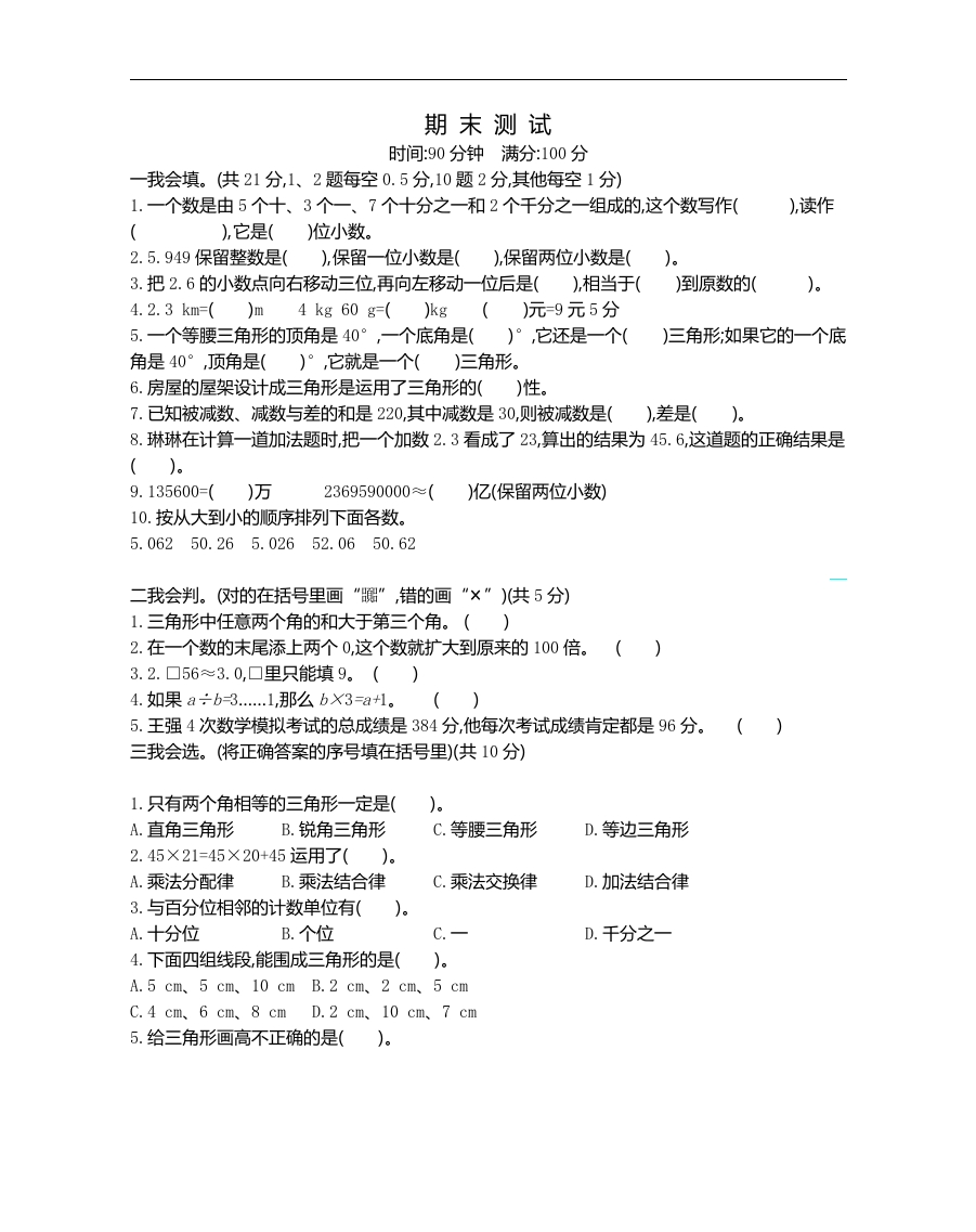 人教版四年级数学下册期中复习试卷（含答案）：期末检测2