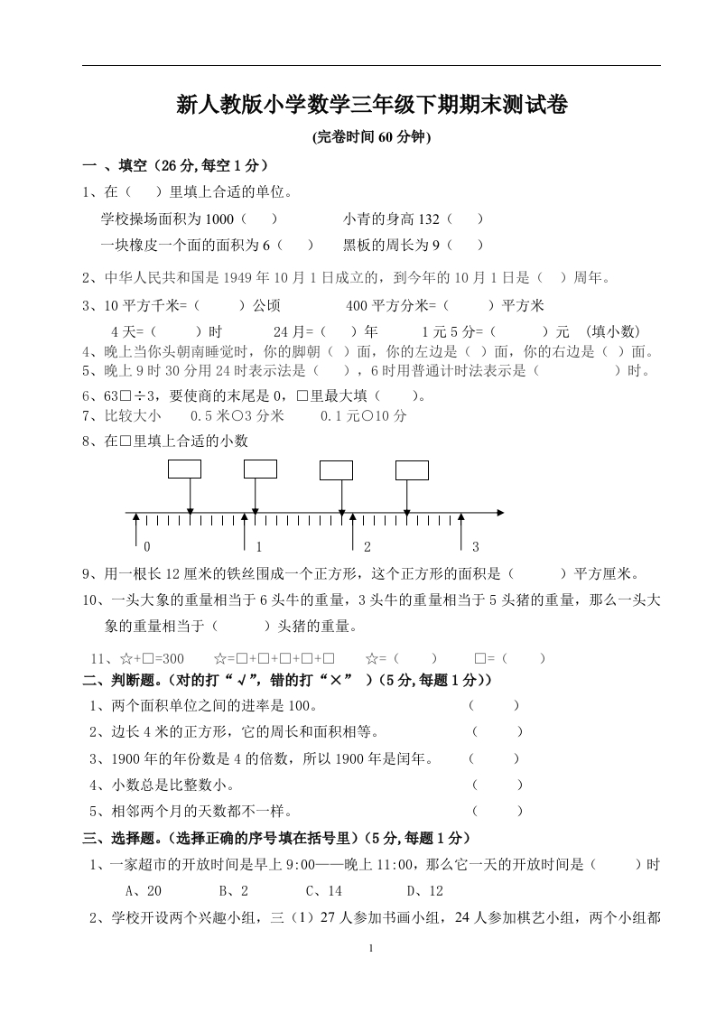 人教版小学三年级数学下册期末测试题(2)