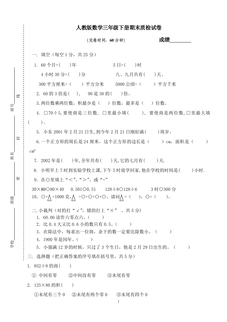 人教版小学三年级数学下册期末测试题(5)