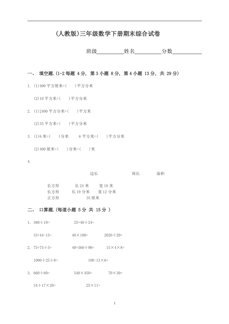 人教版小学三年级数学下册期末测试题(6)