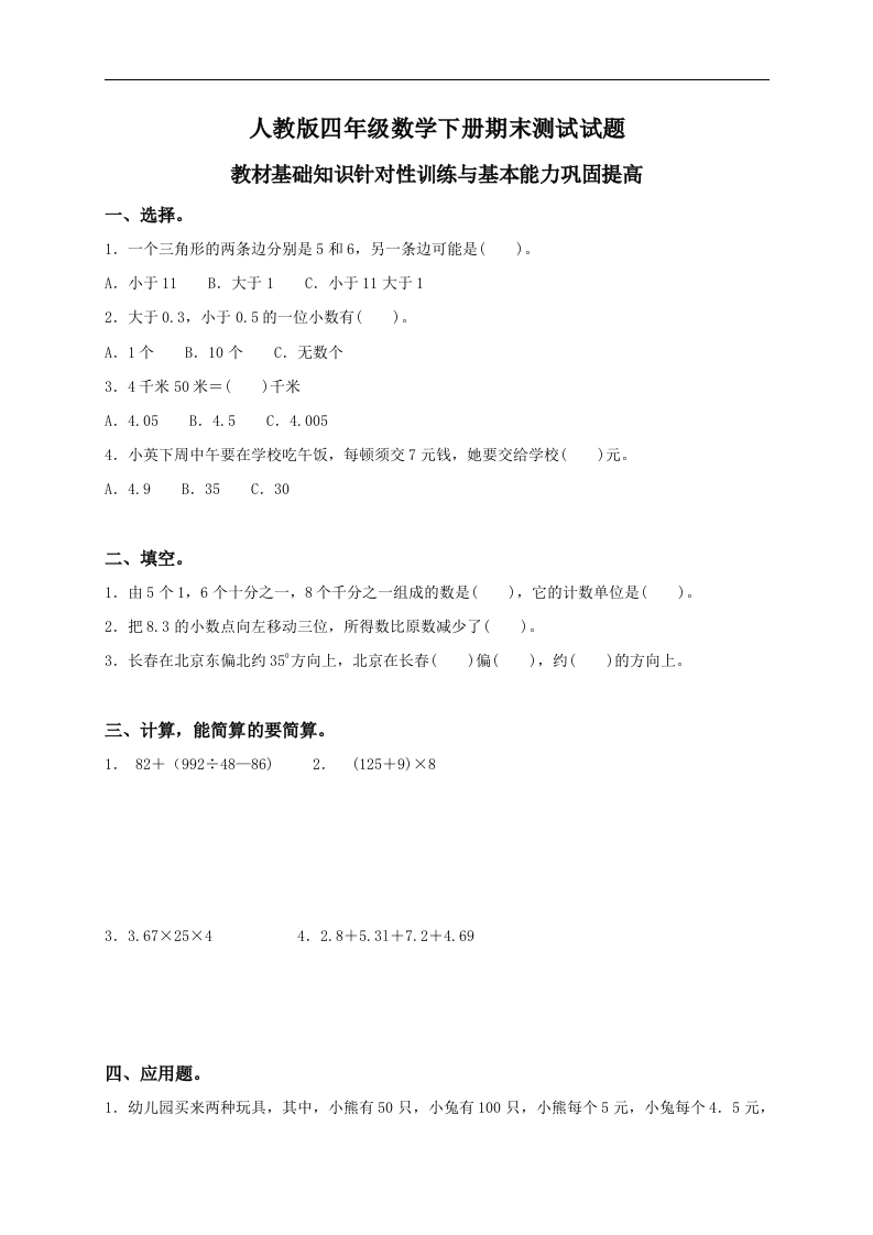 人教版小学四年级数学下册期末试卷(10)