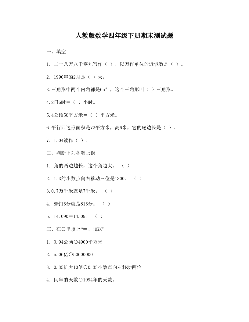 人教版小学四年级数学下册期末试卷(12)
