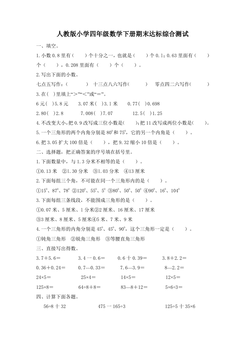 人教版小学四年级数学下册期末试卷(2)