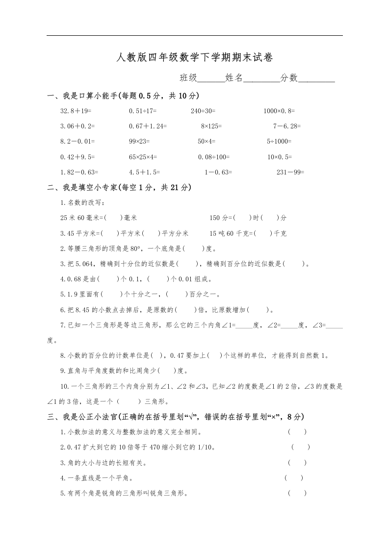 人教版小学四年级数学下册期末试卷(3)