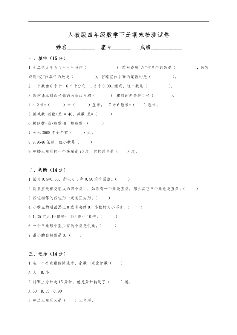 人教版小学四年级数学下册期末试卷(4)