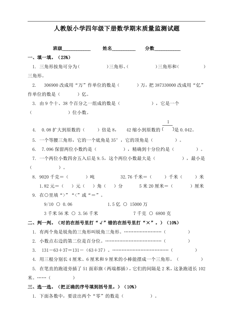 人教版小学四年级数学下册期末试卷(6)