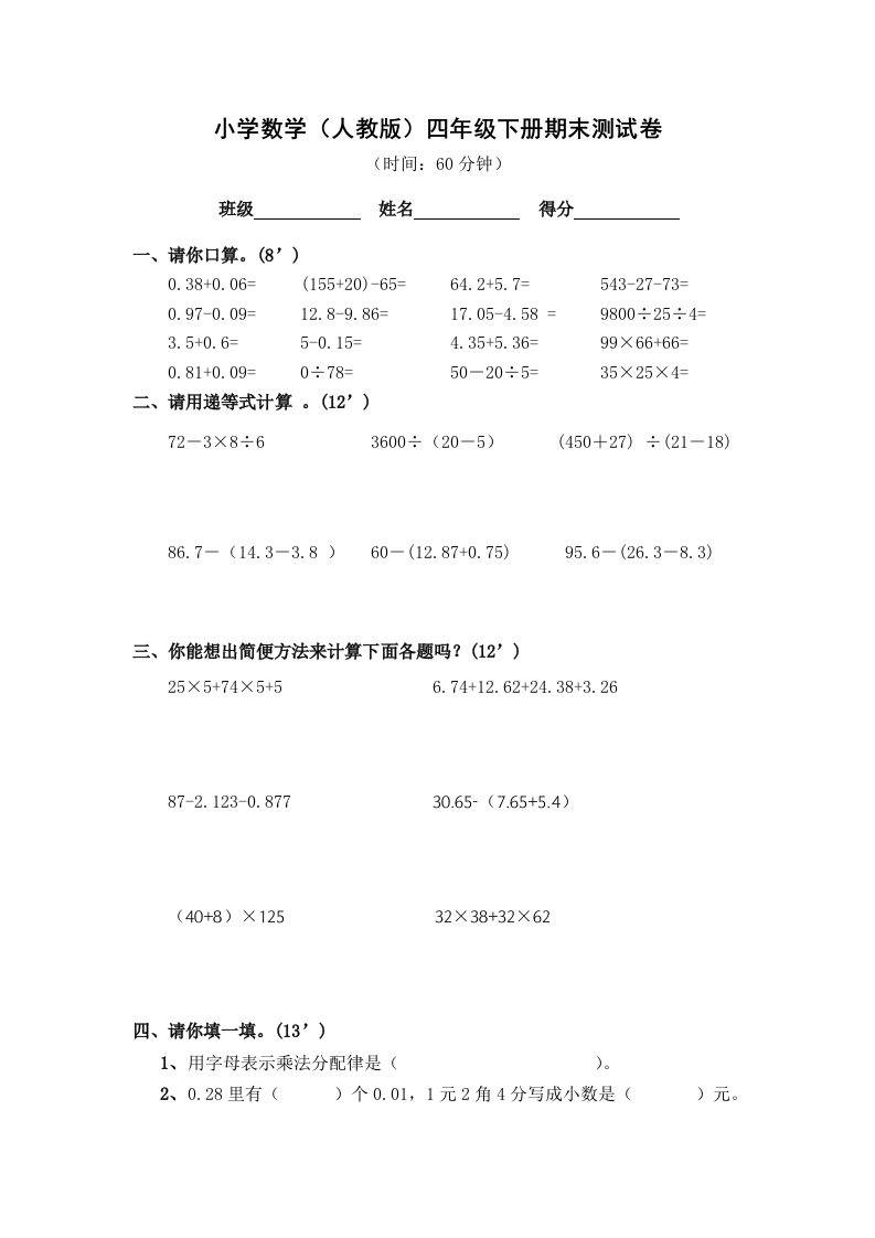人教版小学四年级数学下册期末试卷(7)