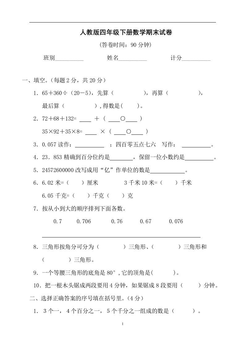 人教版小学四年级数学下册期末试卷(8)