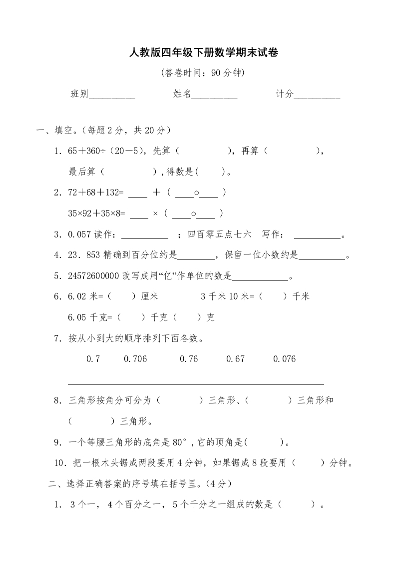 人教版小学四年级数学下册期末试卷(8)