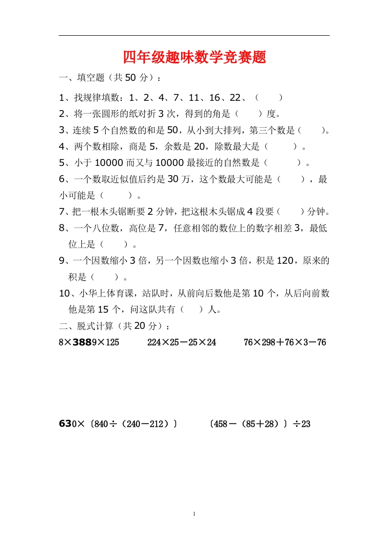 人教版小学四年级趣味数学竞赛试题